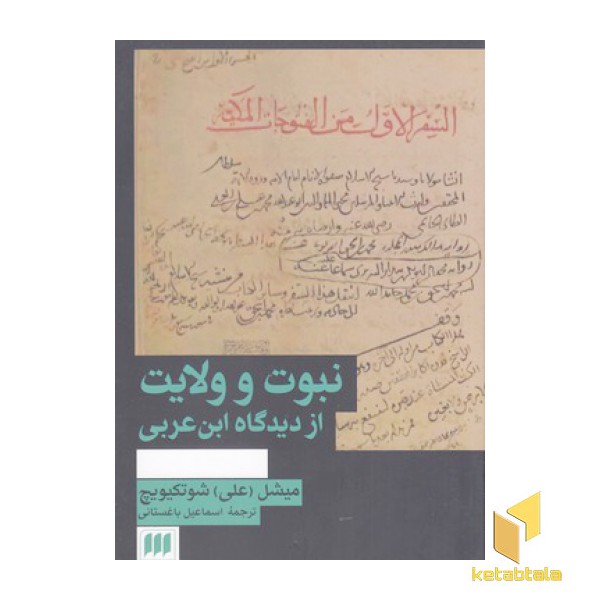 نبوت و ولایت از دیدگاه ابن عربی