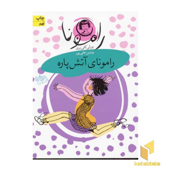 رامونای آتش پاره (جلد2)