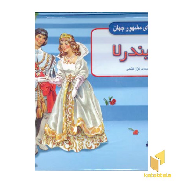 سیندرلا(برجسته)