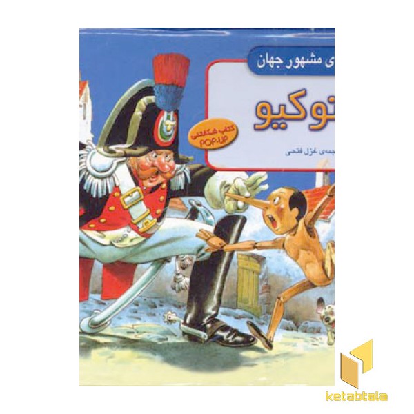 پینوکیو (برجسته)