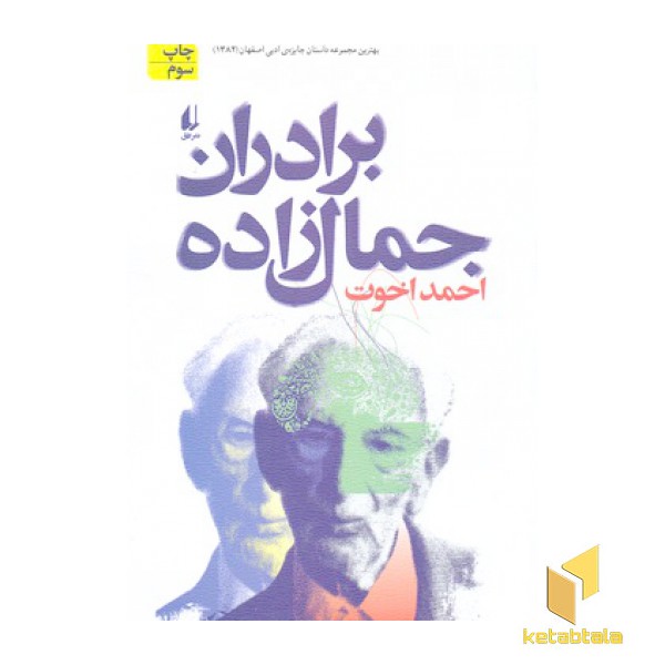برادران جمال زاده