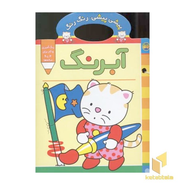 پیشی پیشی رنگ رنگ (آبرنگ)