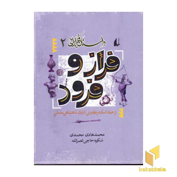 فراز و فرود - داستان فکر ایرانی(2)
