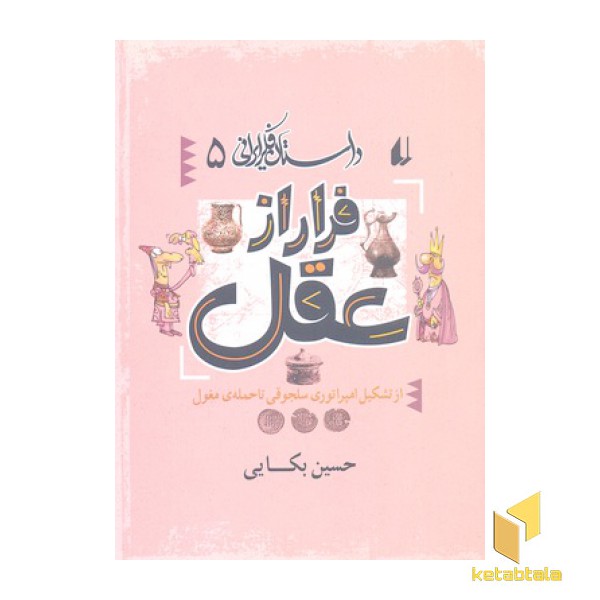 داستان فکر ایرانی(5)فرار از عقل