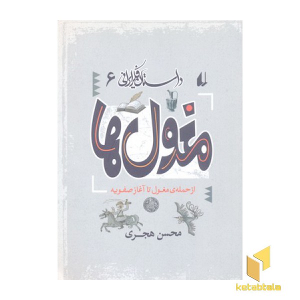 داستان فکرایرانی6- مغولها