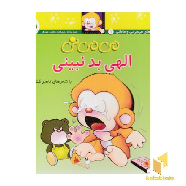 می می نی (1) الهی بد نبینی