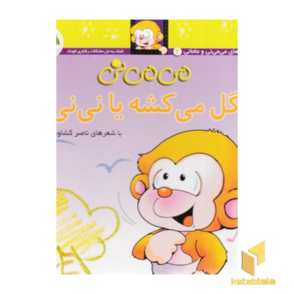 می می نی (2)گل مکشه یا نی نی