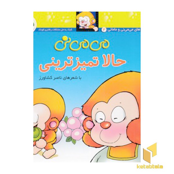 می می نی (4) حالا تمیز ترینی