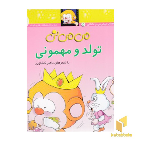 می می نی (5) تولد و مهمونی