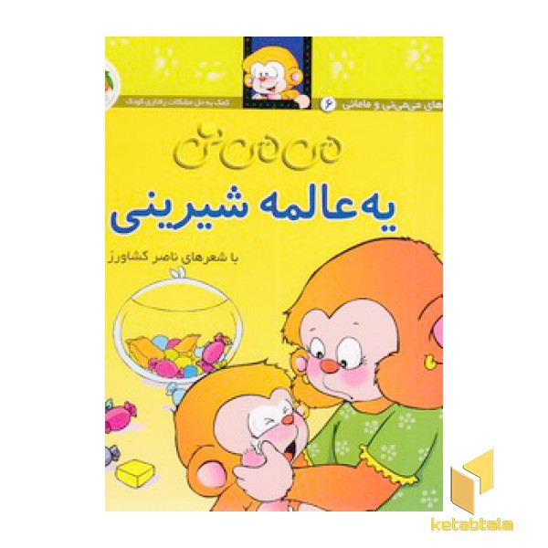 می می نی(6) یه عالمه شیرینی