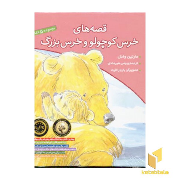 مجموعه قصه های خرس کوچولو و خرس بزرگ