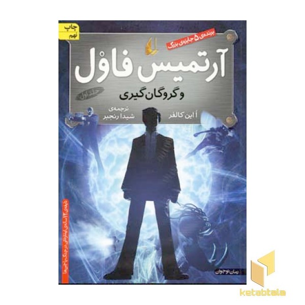 آرتمیس فاول(1)و گروگان گیری