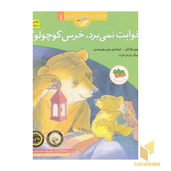 قصه های خرس کوچولو و خرس بزرگ (1) خوابت نمی برد، خرس کوچولو؟