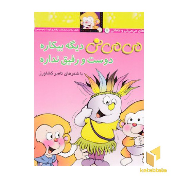 می می نی (7)دیگه بیکاره دوست و رفیق نداره