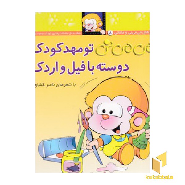 می می نی(8) تو مهد کودک