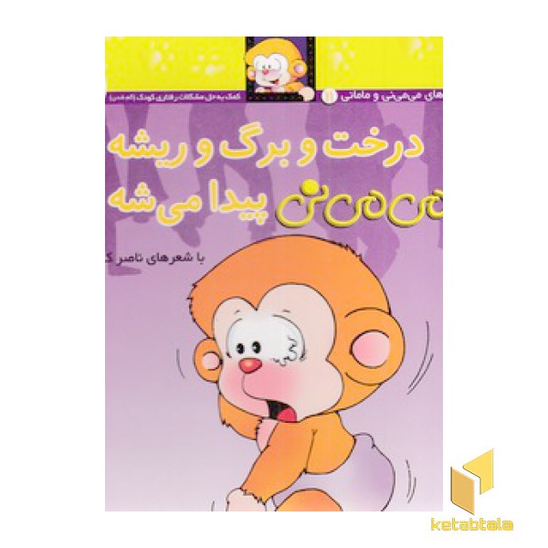 می می نی(11)درخت و برگ و ریشه
