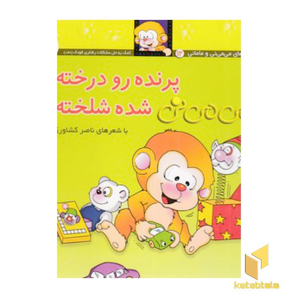 می می نی (12) پرنده رو درخته شده شلخته