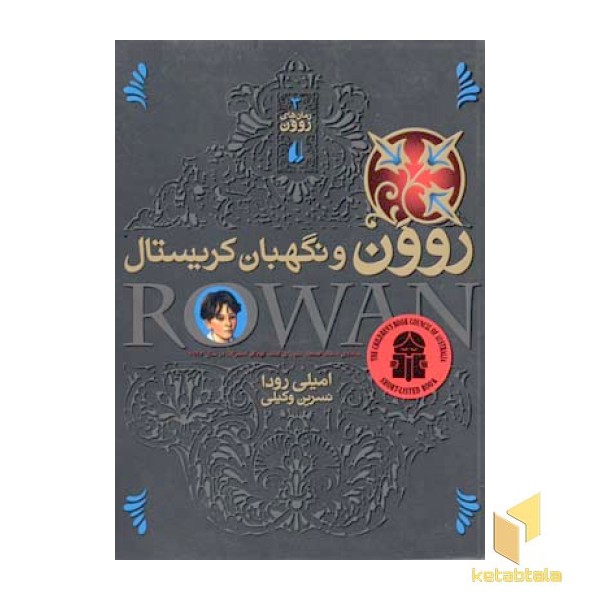 رمان های روون (3) روون و نگهبان کریستال