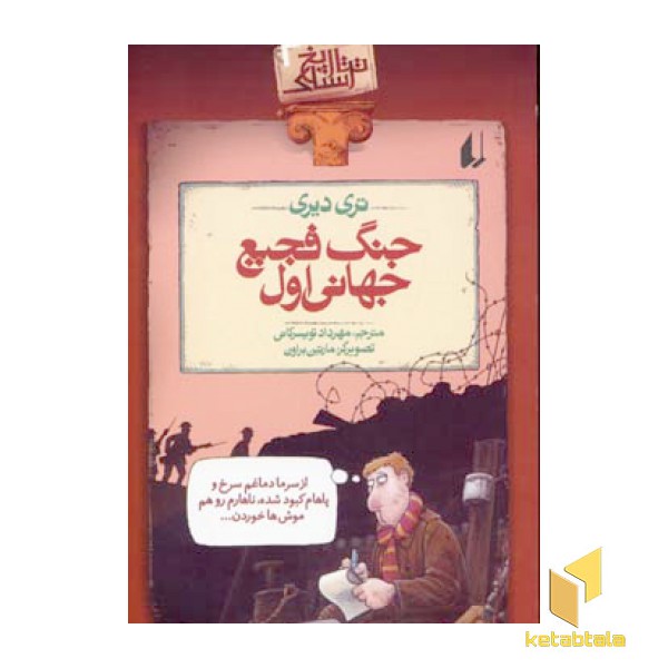 تاریخ ترسناک (2)جنگ فجیع جهانی اول