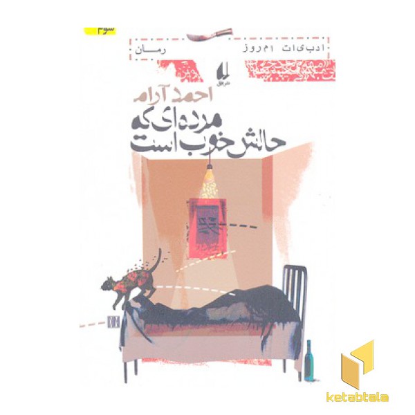 مرده ای که حالش خوب است
