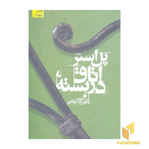 اتاق در بسته  افق