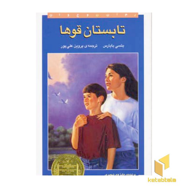 تابستان قوها(پالتویی)افق