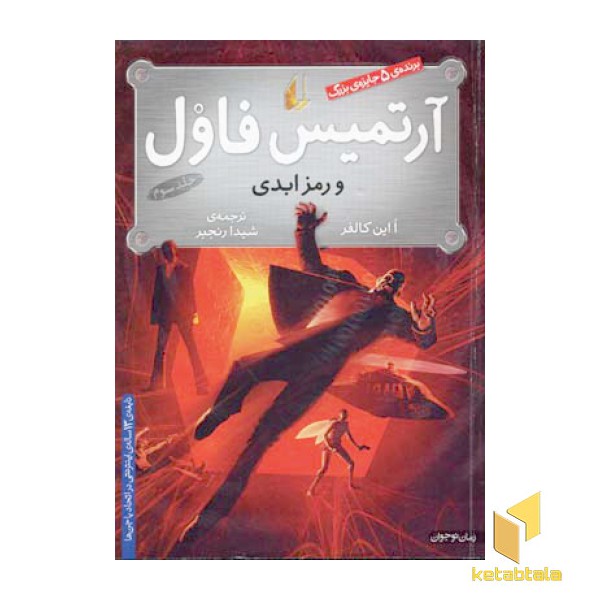 آرتمیس فاول(3)و رمز ابدی