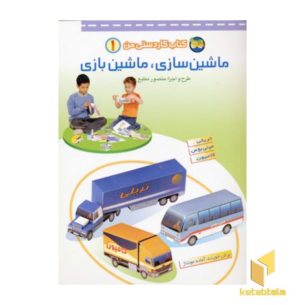 ماشین سازی.ماشین بازی(1) کاردستی من