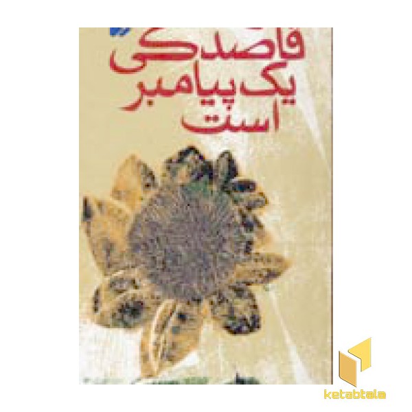 چراغ های رابطه (3)قاصدکی یک پیامبر