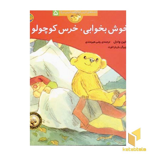قصه های خرس کوچولو(5)خوش بخوابی