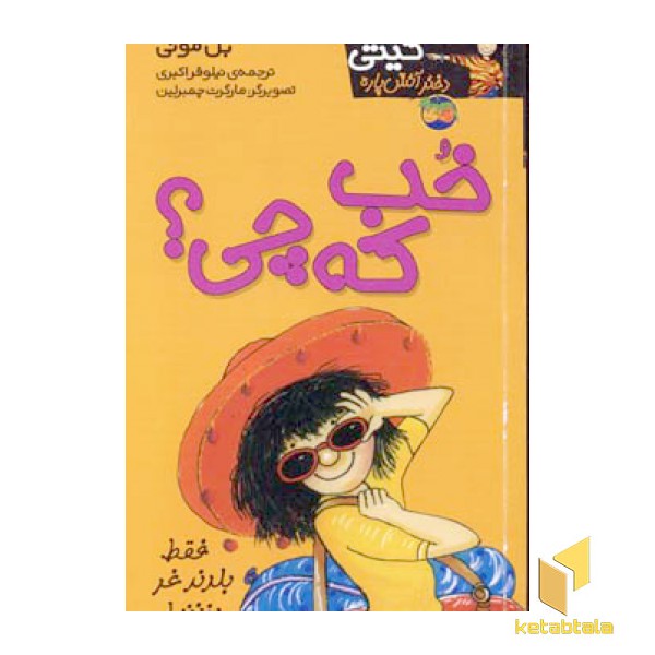 کیتی دختر آتش پاره(12)خب که چی
