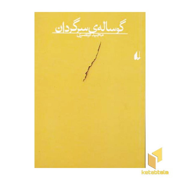 گوساله ی سرگردان