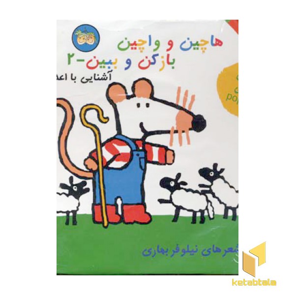 هاچین واچین بازکن ببین 2 - آشنایی با اعداد