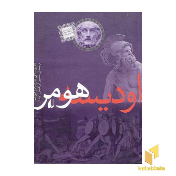 اودیسه هومر