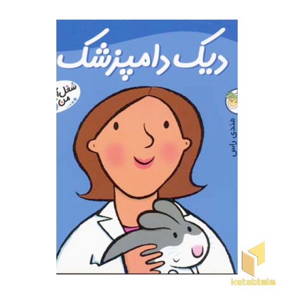دیک دامپزشک - شغل آینده من (5)
