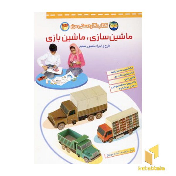 ماشین سازی.ماشین بازی(3) کاردستی من