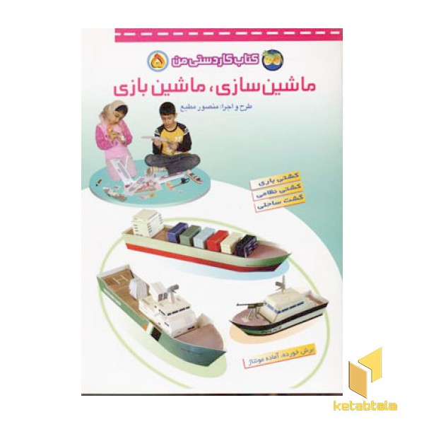 ماشین سازی.ماشین بازی(5) کاردستی من