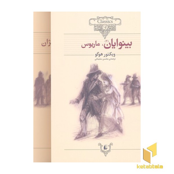 کلاسیک13و14-بینوایان(2جلدی)