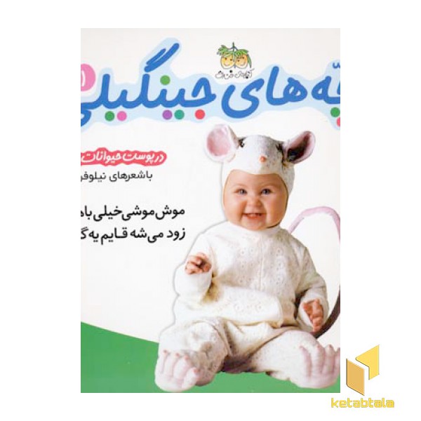 بچه های جینگیلی(1)موش موشی