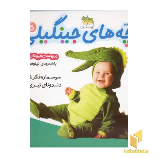 بچه های جینگیلی(5)سوسماره