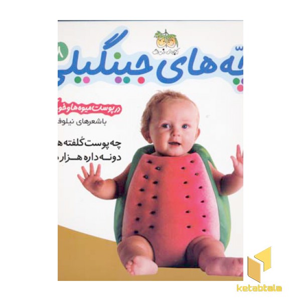 بچه های جینگیلی(8)چه پوست هندونه