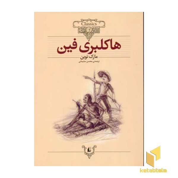 کلاسیک15-هاکلبری فین