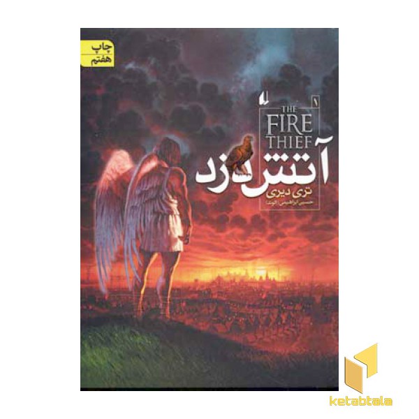 آتش دزد(1)