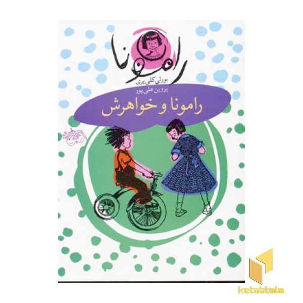 رامونا و خواهرش (جلد1)