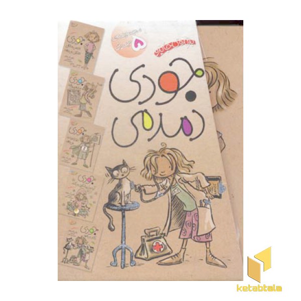 پک جودی دمدمی (مجموعه اول جلدهای 1 تا 5)