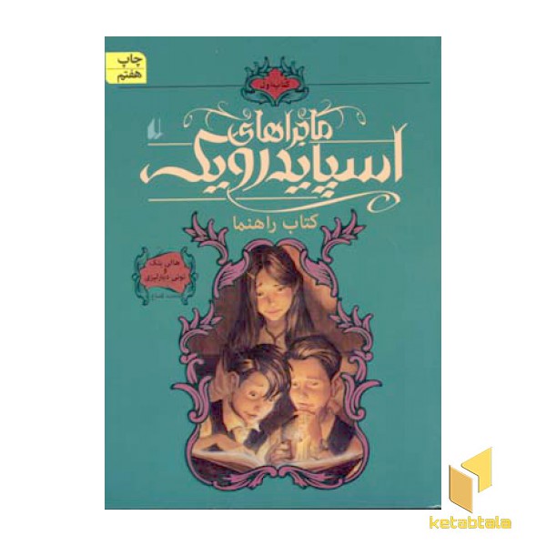 ماجراهای اسپایدرویک(1) کتاب راهنما