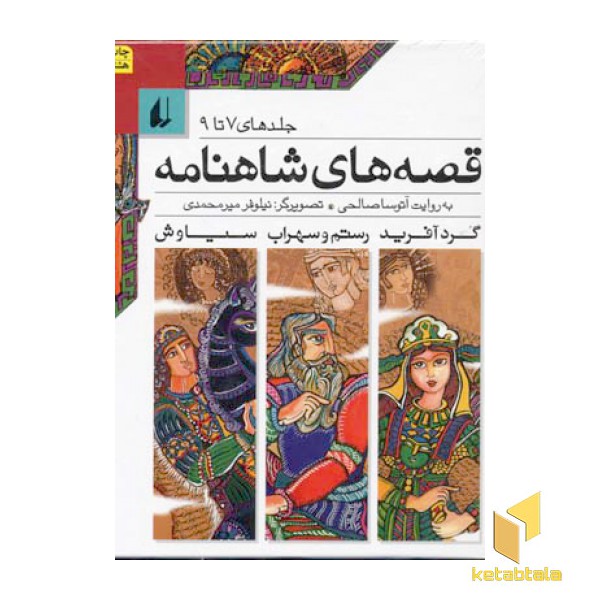مجموعه - قصه های شاهنامه (7تا9)