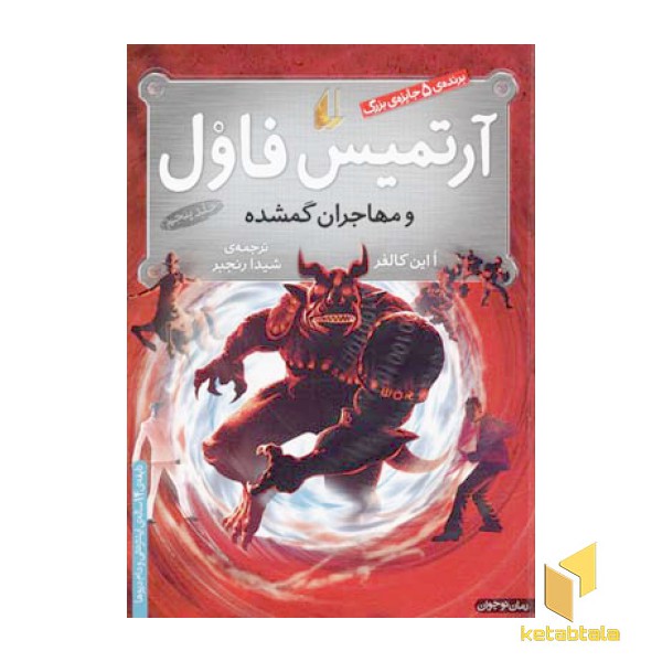 آرتمیس فاول(5)و مهاجران گمشده