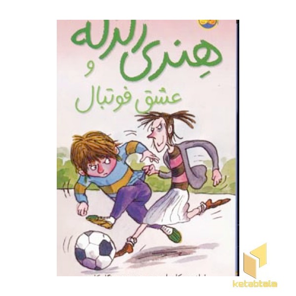 عشق فوتبال-هنری زلزله(10)