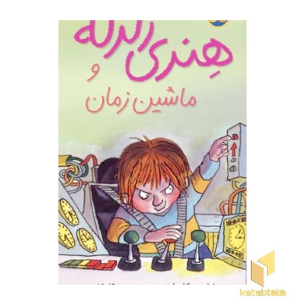 ماشین زمان-هنری زلزله(9)